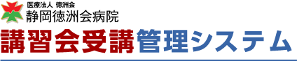 静岡徳洲会病院　講習会受講・管理システム